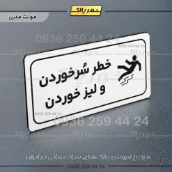 پلاک مولتی راهنما خطر سر خوردن و لیز خوردن - تصویر 21
